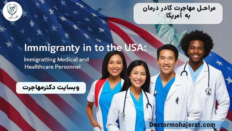مراحل مهاجرت پزشکان و کادر درمان به آمریکا